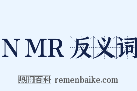 NMR反义词是什么意思的图片
